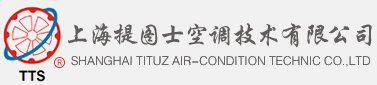 上海提图士空调技术有限公司